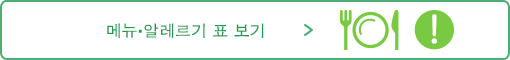 메뉴·알레르기 표 보기
