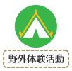 野外体験