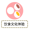 饮食文化体验