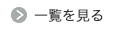 一覧を見る
