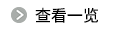 查看一览