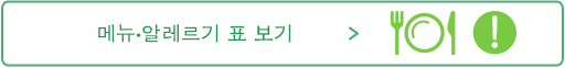 메뉴·알레르기 표 보기