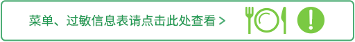 菜单、过敏信息表请点击此处查看
