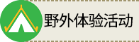 野外体验