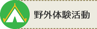 野外体験
