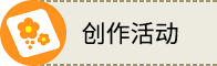 创作活动