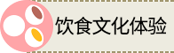饮食文化体验