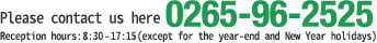  受付時間 : 8:30 ～ 17:15 (年末年始除く)