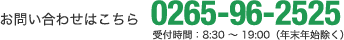  受付時間 : 8:30 ～ 17:15 (年末年始除く)