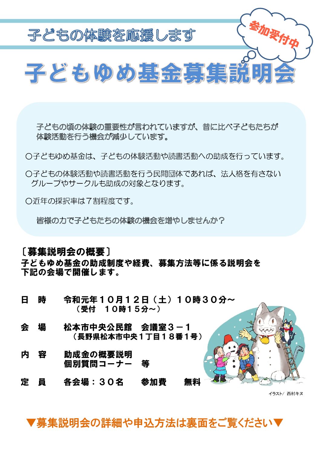 令和2年度子どもゆめ基金助成活動募集説明会を10月12日(土)に松本市で開催します