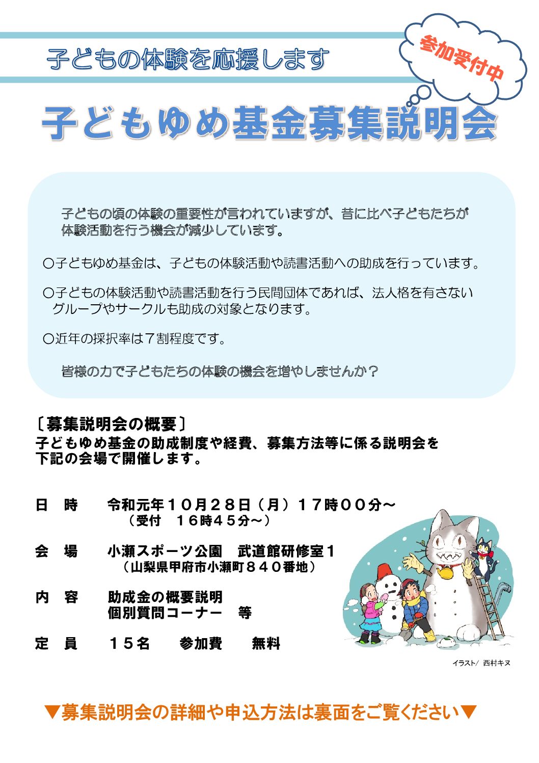 令和2年度子どもゆめ基金助成活動募集説明会を10月28日(月)に甲府市で開催します