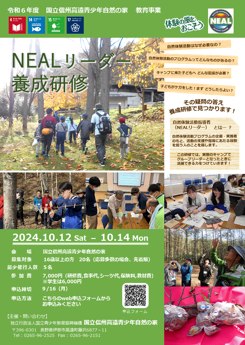 令和６年度教育事業「自然体験活動級指導者（NEALリーダー）養成研修」【10/12(土)～10/14(月)】