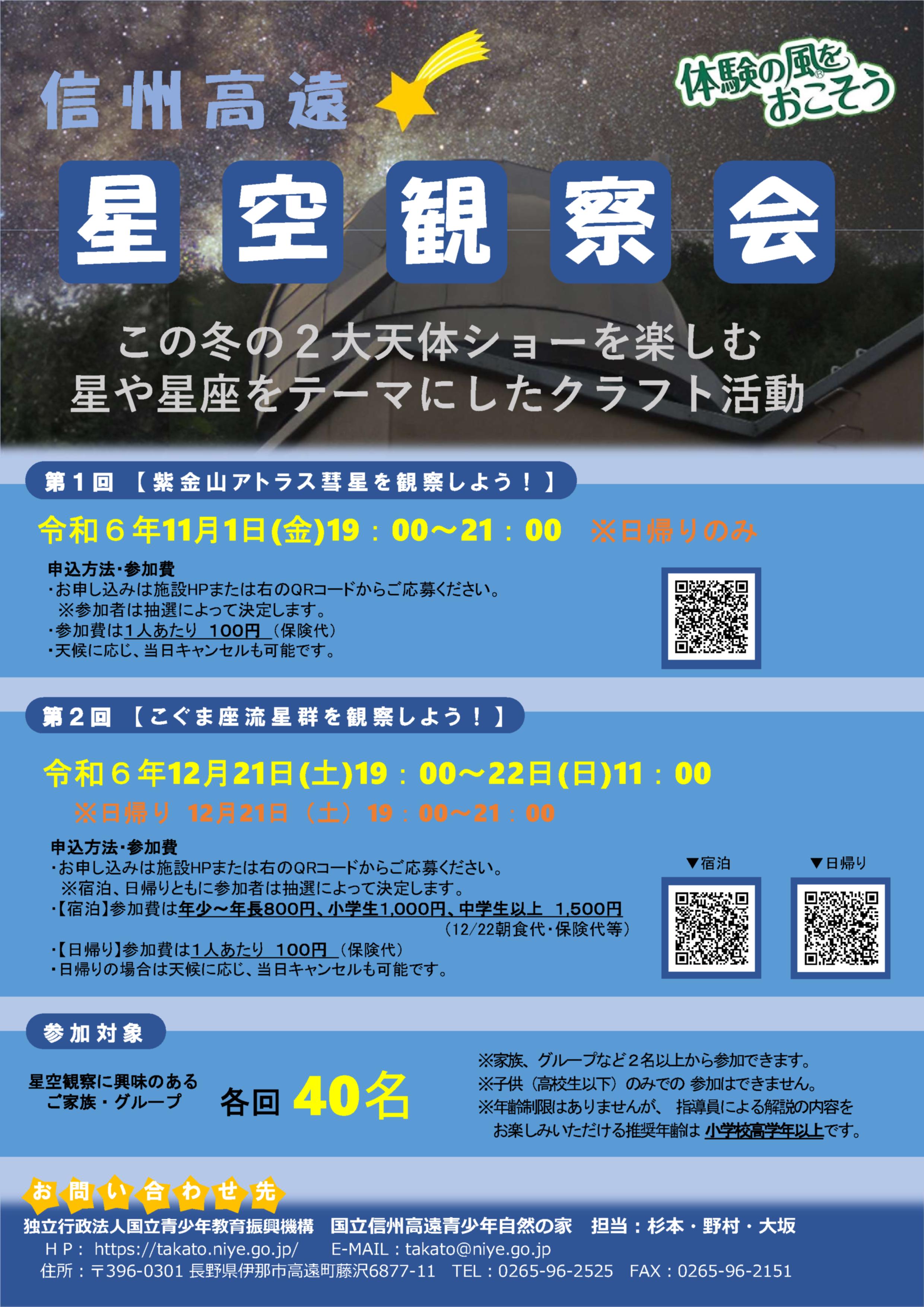 令和６年度教育事業「信州高遠星空観察会 第２回」の開催【2024.12.21～12.22】