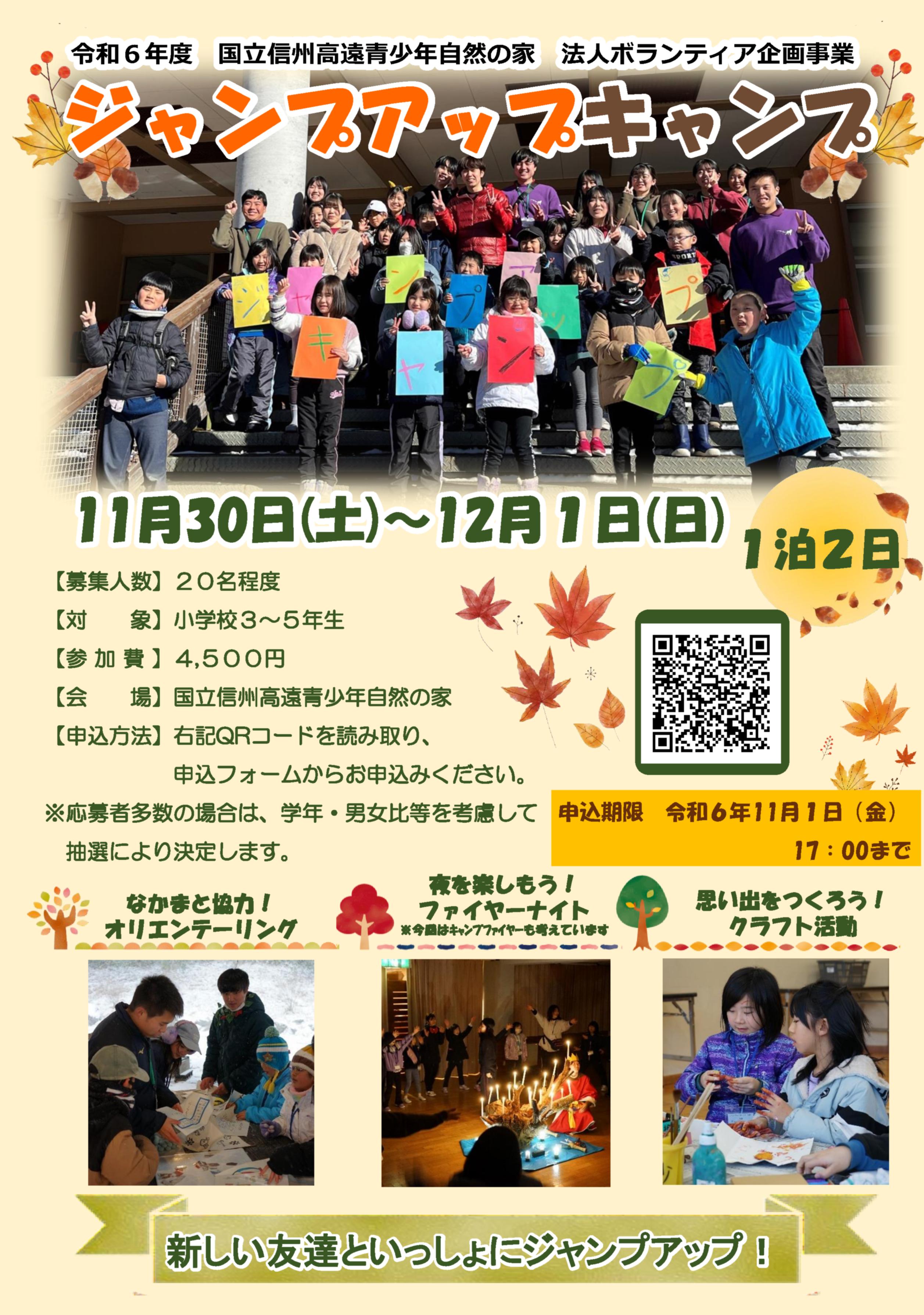 新しい友達といっしょにジャンプアップ！　令和６年度「ジャンプアップキャンプ」【令和６年11月30日（土）～12月１日（日）】