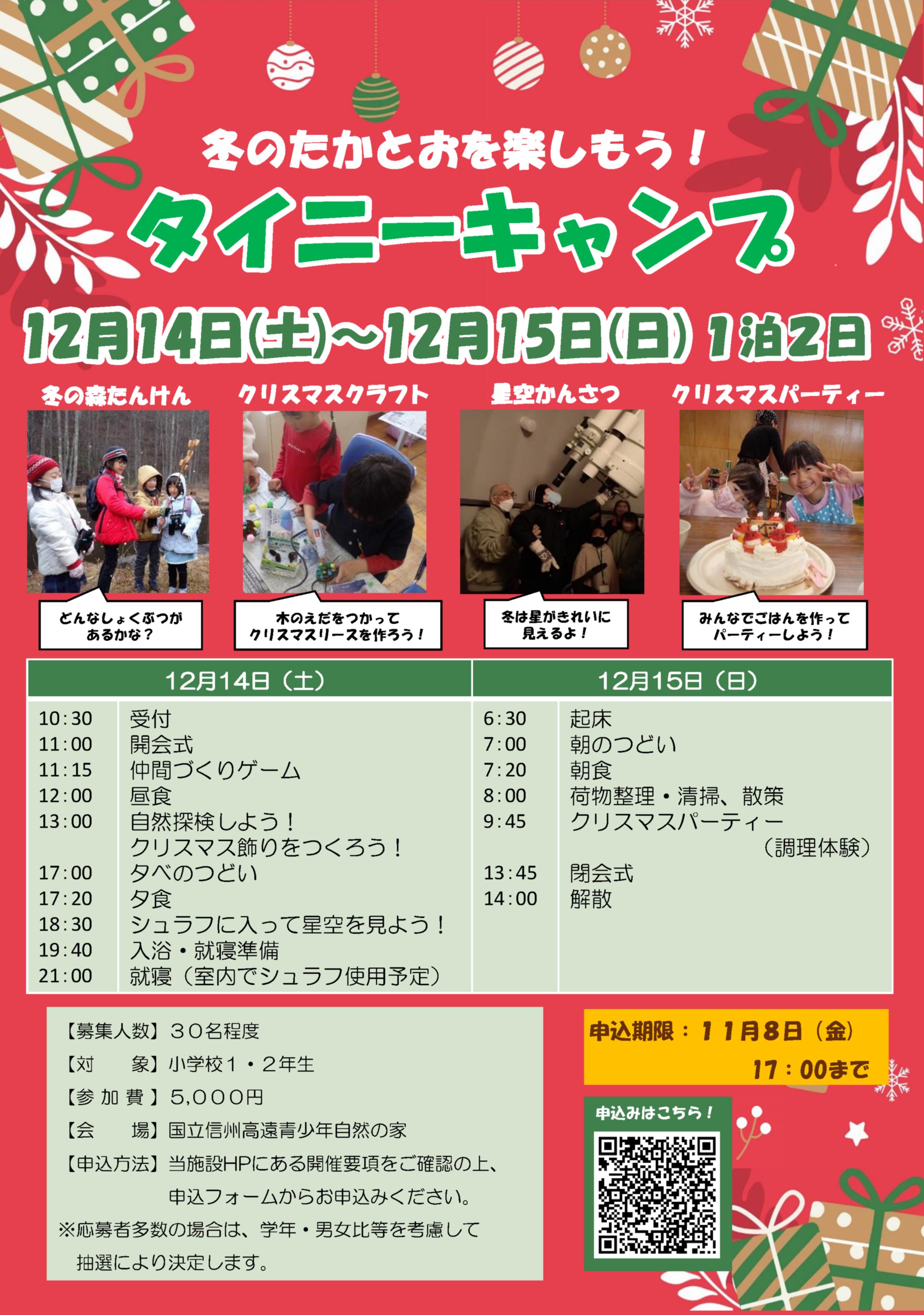 令和６年度教育事業「タイニーキャンプ」【12月14日(土)～12月15日(日)】