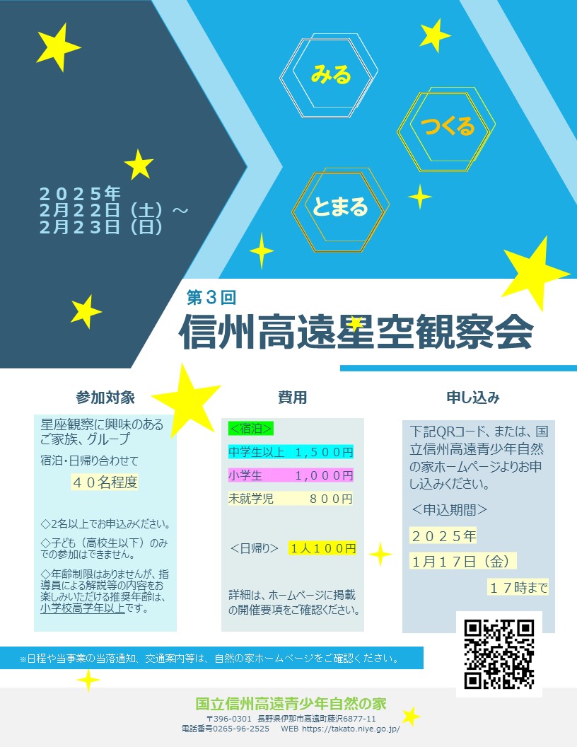 令和６年度教育事業「信州高遠星空観察会 第３回」の開催【2025.2.22～2.23】