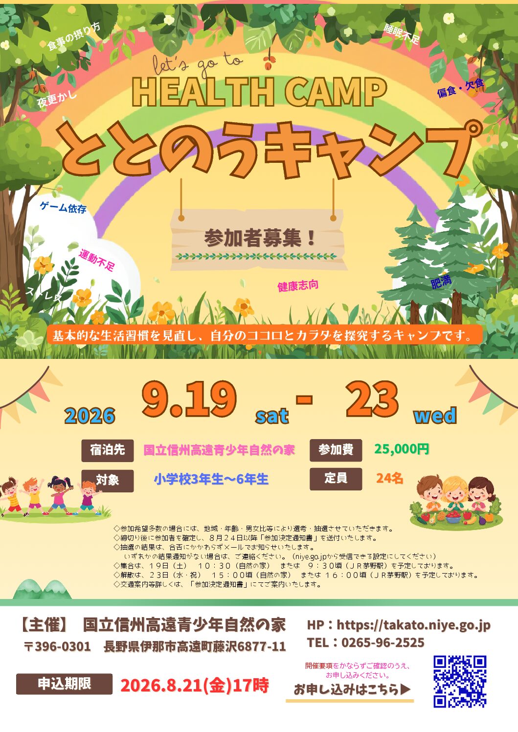 令和8年度教育事業「ととのうキャンプ」（9/19～9/23）