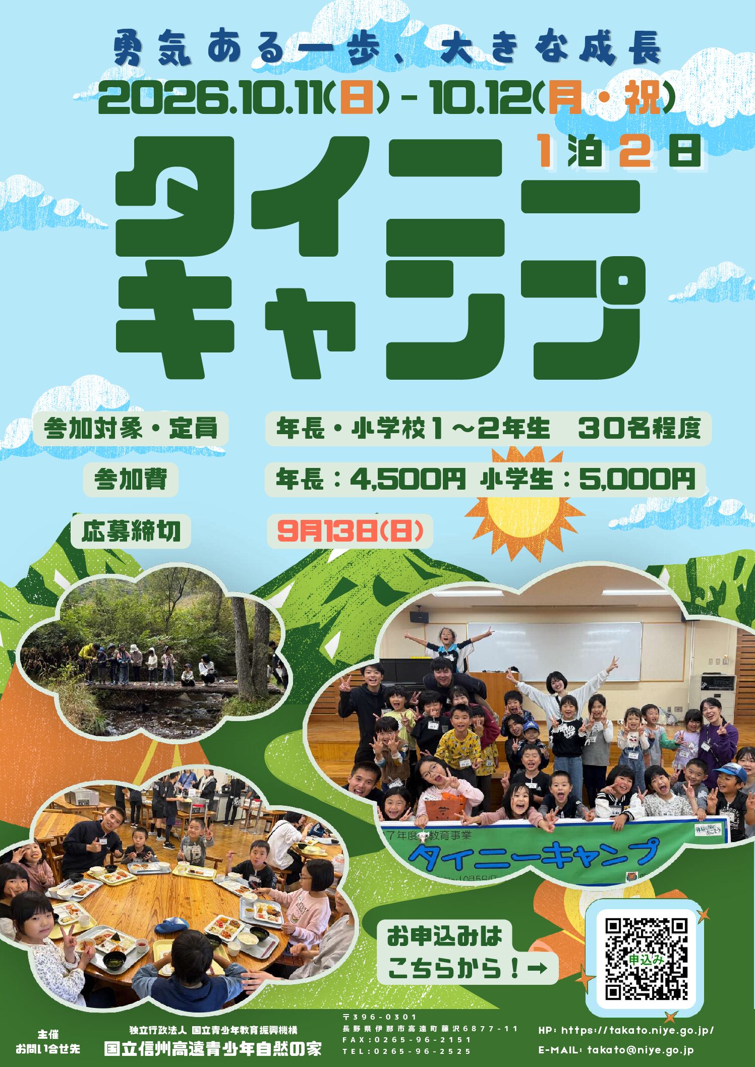 令和８年度学生ボランティア自主企画「タイニーキャンプ」（10/11～12）