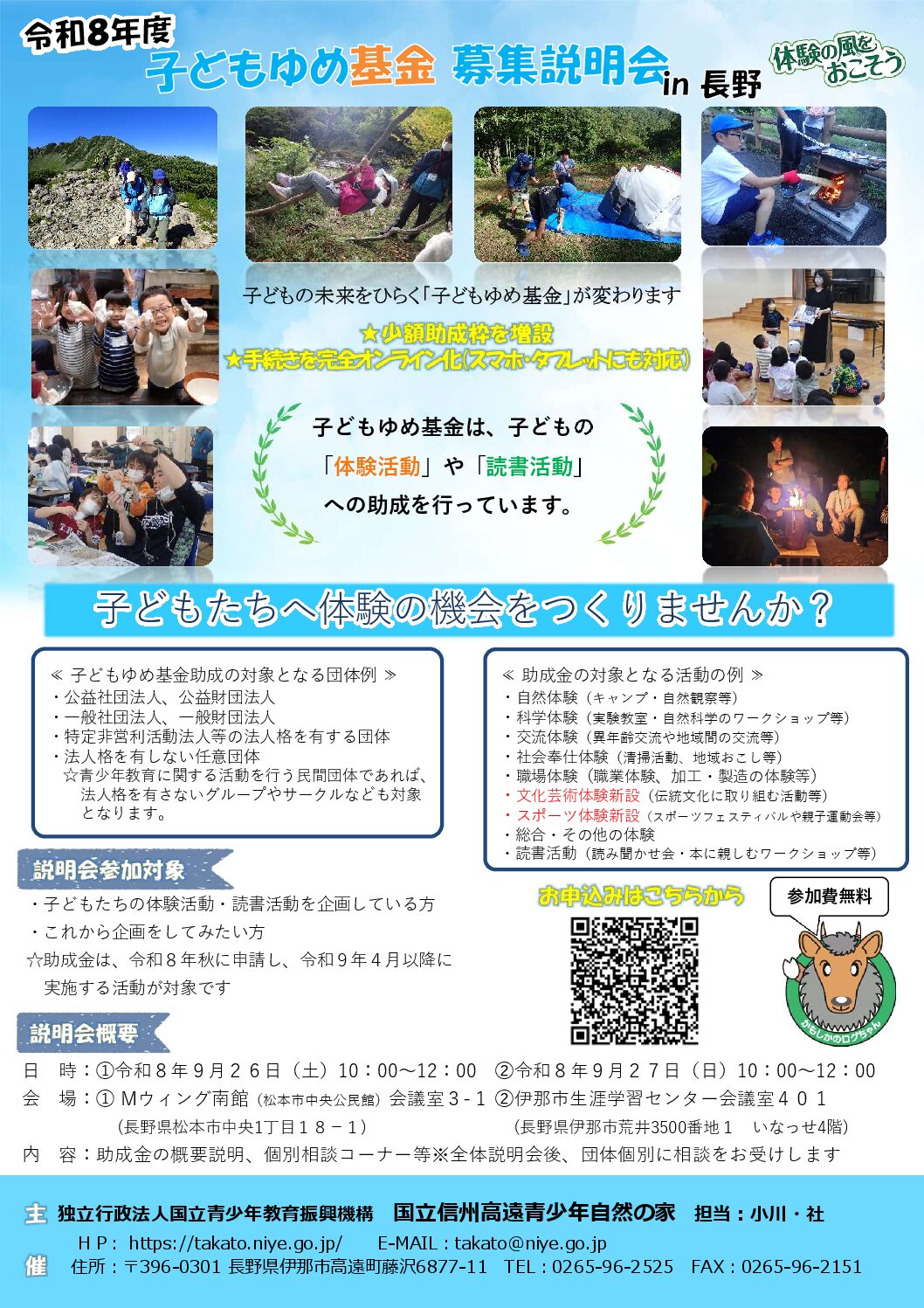令和８年度「子どもゆめ基金　募集説明会in長野」（9/26・27　２日間開催！）