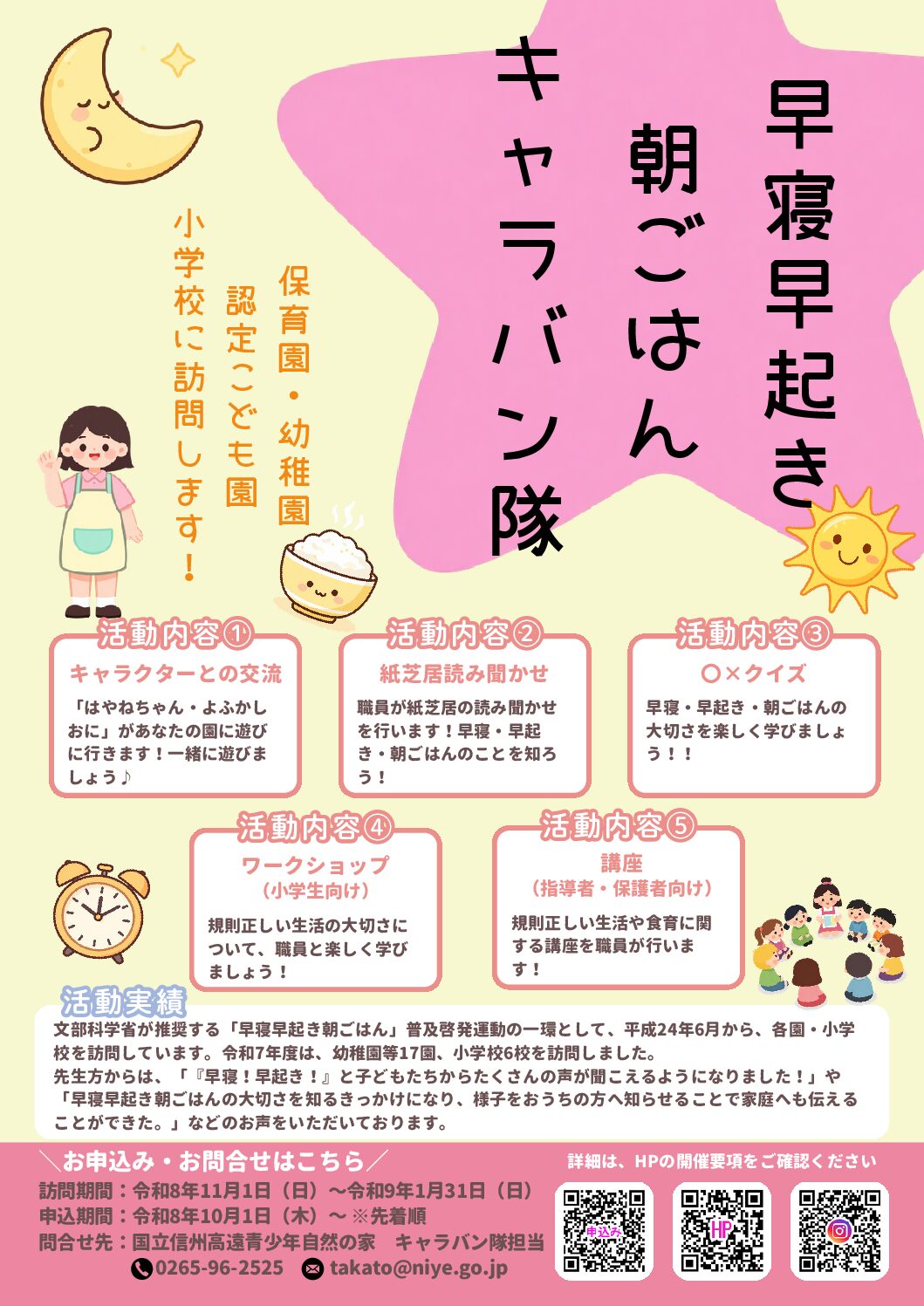 信州高遠「早寝早起き朝ごはんキャラバン隊」（R8.11.1～R9.1.31）