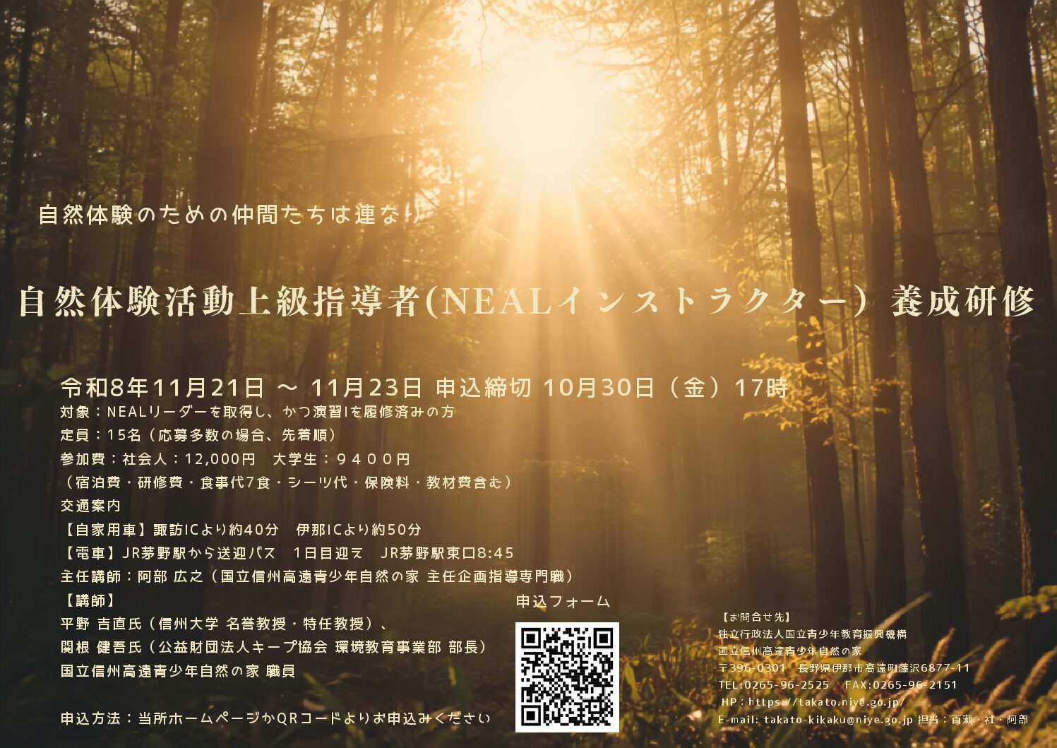 自然体験活動上級指導者（NEALインストラクター）養成研修（11/21～23）