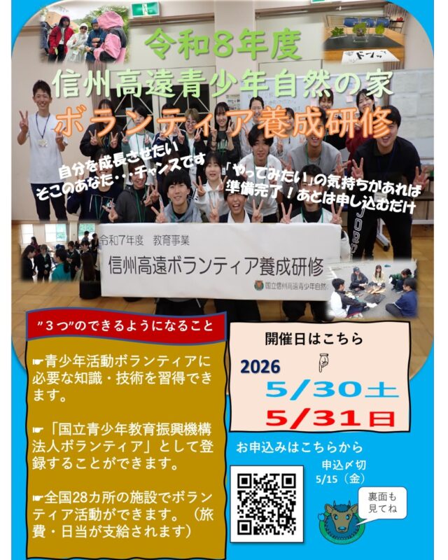 🌿✨高校生・大学生のみなさんへ✨🌿
自然の中で「学び」と「仲間」に出会う2日間。
信州高遠青少年自然の家でボランティア養成研修を開催します！
✔ ボランティアに興味がある
✔ 人と関わる力を身につけたい
✔ 自然の中で自分を成長させたい
そんなあなたにぴったり🌲🔥
🗓 5/30(金)〜31(土)【1泊2日】
🎓 対象：高校生・大学生・社会人
⏰ 申込締切：5/15(木)17：00まで

この経験が、次のステージへの第一歩に。この春、信州高遠で挑戦してみませんか？

#信州高遠青少年自然の家#信州高遠 #大学生ボランティア#ボランティア養成研修 #大学生募集 #自然体験 #成長できる2日間 #仲間と出会う #挑戦する春 #体験の風をおこそう #国立青少年教育振興機構 #28施設 #子どもまんなかやってみた #リアルな体験