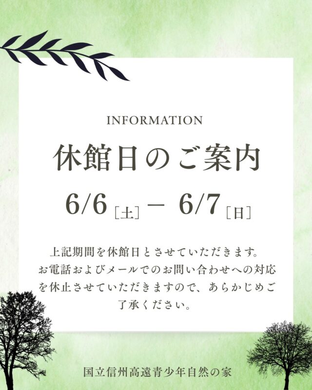 【お知らせ】
下記の期間は休館日となります。
休館中は、電話📞およびメール✉での対応を休止させていただきますので、ご了承ください。

【休館日】
令和８年６月６日（土）～６月７日（日）

利用者の皆様にはご不便をおかけいたしますが、何卒ご理解とご協力を賜りますようお願い申し上げます。
#信州高遠青少年自然の家#高遠 #休館日 #お知らせ #国立青少年教育振興機構