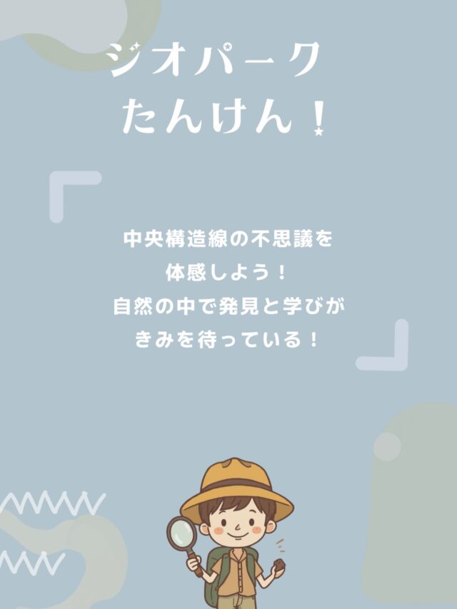 8月9日(日)〜11日(火・祝)の2泊3日で、『探究★大地のひみつ~わけるくんとつなぐちゃん~』を開催します。
詳細は、信州高遠青少年自然の家のホームページをご覧ください。7月17日17時〆切です。