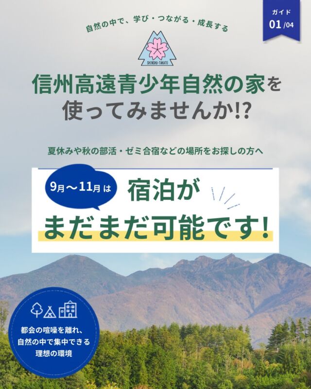 🍃 いつもの休日を、ちょっと特別に。

夏の暑さが落ち着く9月～１１月は、自然の中で思いっきりリフレッシュするのにぴったり！

信州高遠青少年自然の家では、
🌲森を歩いてリフレッシュ
🔥みんなでキャンプファイヤー
🍛協力して作る野外炊事
🌌夜は満天の星空

サークルの交流やゼミ合宿、友達との思い出づくりにもおすすめです。

“自然の中だからこそ生まれる時間”を体験してみませんか？

📍9月～１１月の利用予約受付中！
気になる方はお問い合わせください！

#信州高遠青少年自然の家 #国立青少年教育振興機構 #長野旅行 #大学生 #サークル