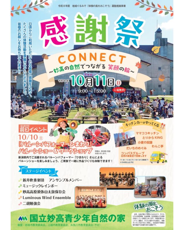 妙高感謝祭にクラフトブース出展します！
信州高遠とは違った場所で、違った体験を！！

～妙高青少年自然の家からのコメント～
みなさんこんにちは！
新潟県にあります、国立妙高青少年自然の家から秋に開催されるイベントのご案内です！
 
妙高では毎年、10月上旬に日頃より当施設を利用していただいている皆様に感謝を伝えるためのイベント
「感謝祭」を実施しています。
 
今年度は10月11日（日）に実施されます。
メイン企画は新潟県内で活動されている団体の皆様によるステージ発表です！！
 
前日の10月10日（土）には宿泊者限定で「前夜祭」が実施されます。（要申込）
前夜祭には新潟県内で活動されている「バルーンパフォーマーひまわり」さんによるバルーンショー・ワークショップをお楽しみいただけます！
10日（土）の宿泊については下記URLよりお申込みください。

多くの皆様からのご来場をお待ちしております。

詳細はこちらより
@myokoshizen 

#国立信州高遠青少年自然の家 
#国立妙高青少年自然の家
#国立青少年教育振興機構
#秋イベント
#妙高