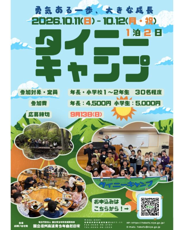 🌳✨勇気ある一歩が、大きな成長につながる✨🌳

はじめてのお泊まり、はじめての仲間、はじめての自然体験。

「できるかな…」というドキドキを、「できた！」の笑顔に変える1泊2日の冒険です😊

🍂自然物を使った世界にひとつだけのフォトフレーム作り
 🌙夜の森を探検するナイトハイク＆読み聞かせ
 🔥みんなで協力するワクワク野外炊事

仲間と過ごす時間の中で、自分で考え、挑戦し、やり遂げる喜びを体験します。

おうちを離れて過ごす1泊2日だからこそ見られる、お子さんの新しい一面。 この秋、大きな成長のきっかけをプレゼントしてみませんか？

📅2026年10月11日（日）～12日（月・祝） 
👦対象：年長～小学2年生　30名程度
📍国立信州高遠青少年自然の家

人気イベントのため、お申込みはお早めに！

#国立信州高遠青少年自然の家 #タイニーキャンプ #子どもの成長 #はじめてのお泊り #年長児