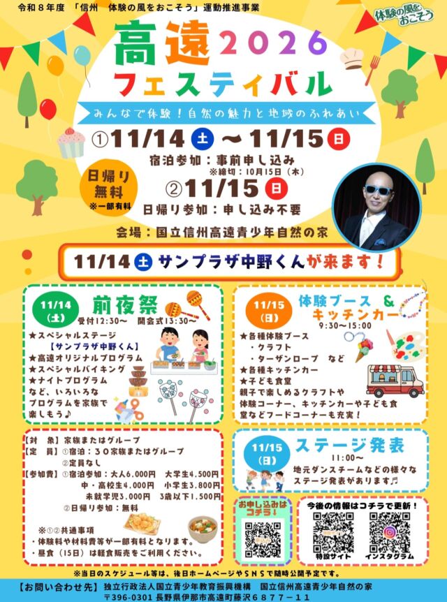 みなさん、こんにちは。

今回は、１１月１４日（土）～１１月１５日（日）に開催する「高遠フェスティバル」の募集についてです。

なんと募集期間を延長し宿泊参加の追加募集をいたします。

締切は１０月３０日（金）１７：００となっています。
※追加募集枠が定員に達し次第、募集を締め切らせていただく場合があります。あらかじめご了承ください。

サンプラザ中野くん氏のスペシャルステージは、宿泊者のみのイベントとなっておりますので、ぜひご応募ください。

みなさまのご応募を、お待ちしております。

＃国立青少年教育振興機構
＃国立信州高遠青少年自然の家
＃高遠フェスティバル